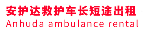 北京安护达救护车出租转运